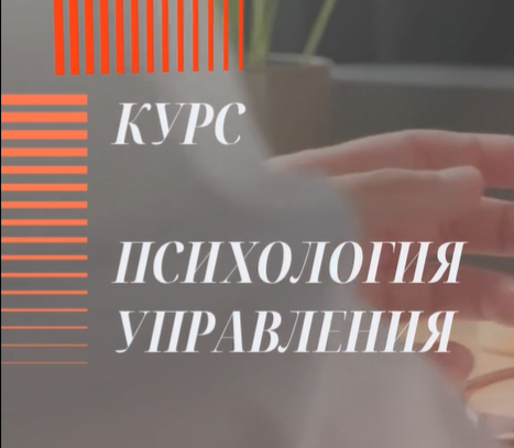 Psychology of Management