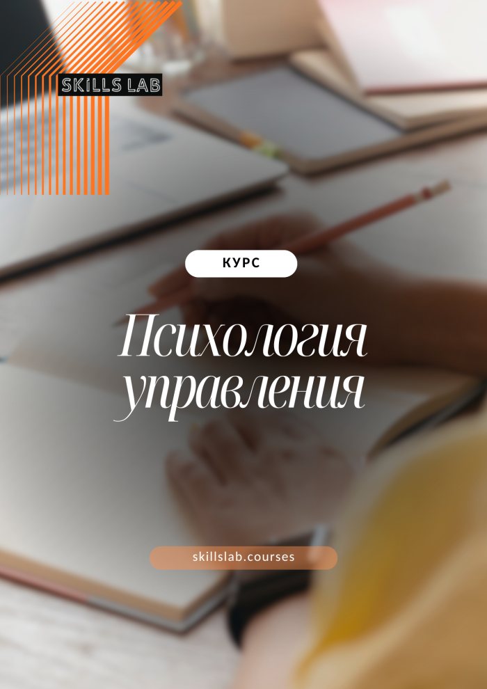 Психология управления