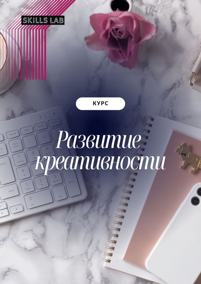 Развитие креативности