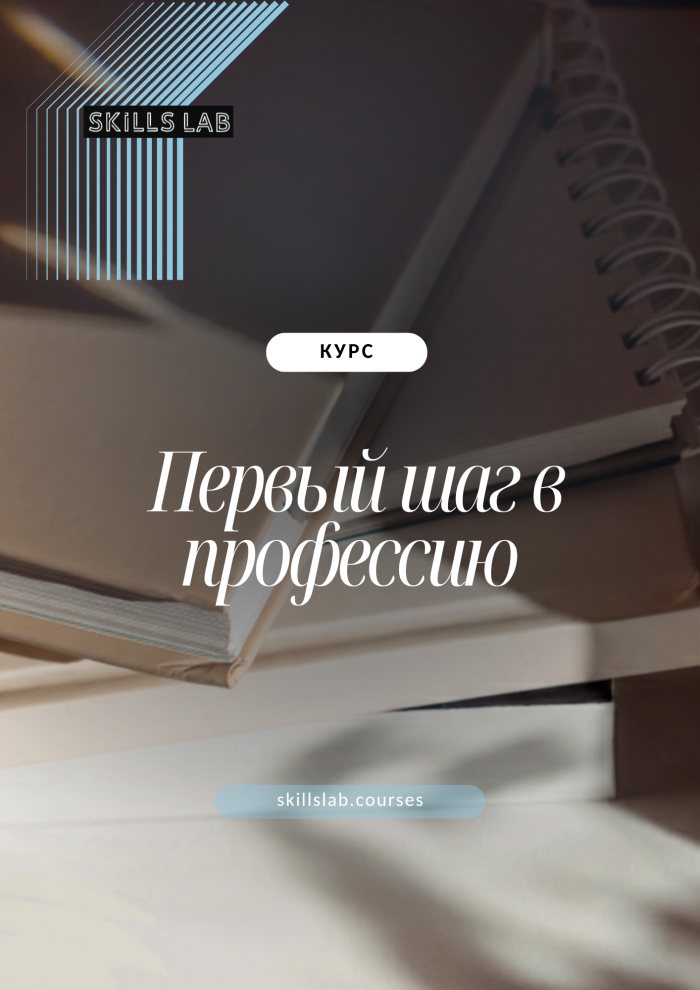 Первый шаг в профессию