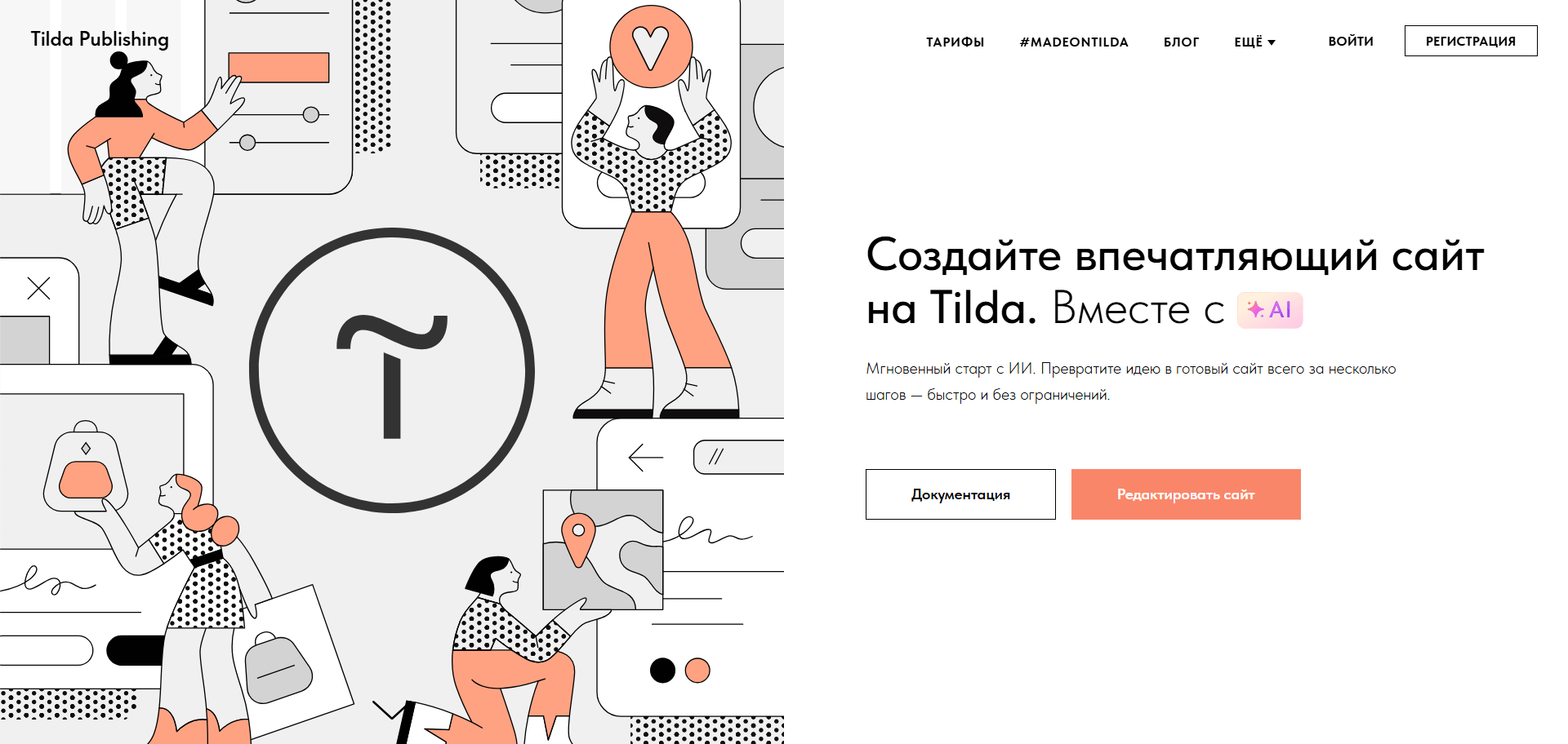 Почему всё-таки Tilda: зачем нужен конструктор в эпоху вайбкодинга и ИИ